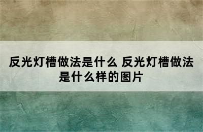 反光灯槽做法是什么 反光灯槽做法是什么样的图片